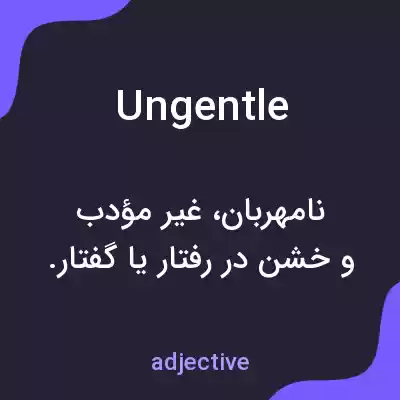 معنی ungentle به فارسی معنی ungentle به فارسی