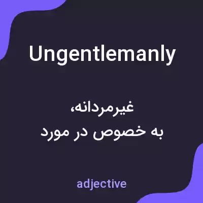 معنی ungentlemanly به فارسی معنی ungentlemanly به فارسی