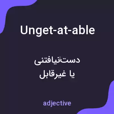 معنی unget-at-able به فارسی