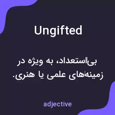 معنی ungifted به فارسی معنی ungifted به فارسی