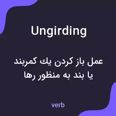 معنی ungirding به فارسی معنی ungirding به فارسی