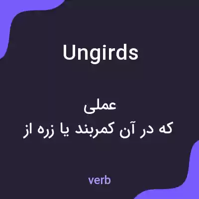 معنی ungirds به فارسی معنی ungirds به فارسی