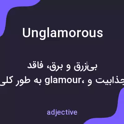 معنی unglamorous به فارسی معنی unglamorous به فارسی