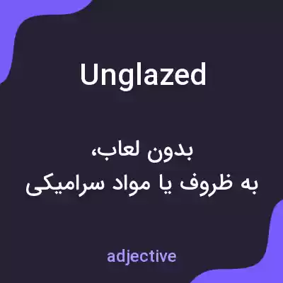 معنی unglazed به فارسی معنی unglazed به فارسی