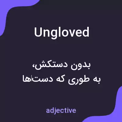 معنی ungloved به فارسی