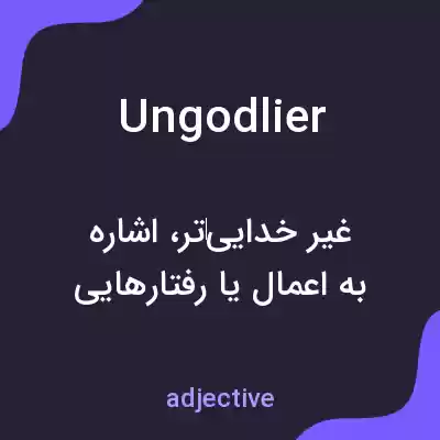 معنی ungodlier به فارسی معنی ungodlier به فارسی