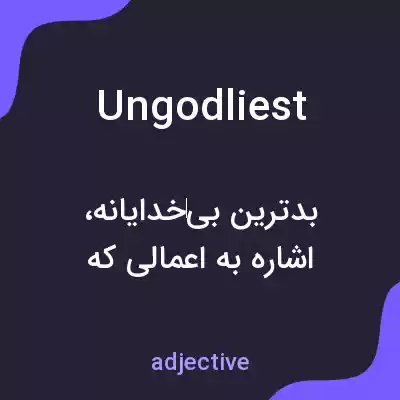 معنی ungodliest به فارسی معنی ungodliest به فارسی