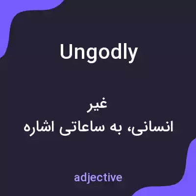 معنی ungodly به فارسی معنی ungodly به فارسی