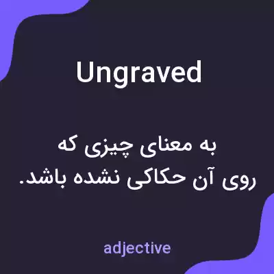 معنی ungraved به فارسی معنی ungraved به فارسی