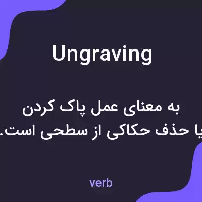 معنی ungraving به فارسی