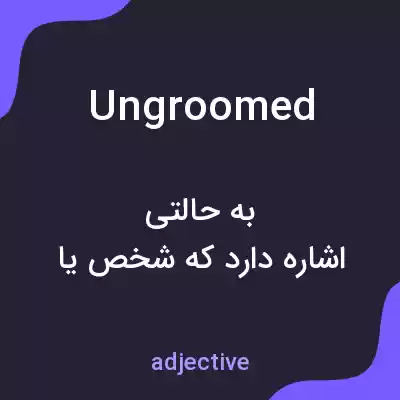 معنی ungroomed به فارسی معنی ungroomed به فارسی