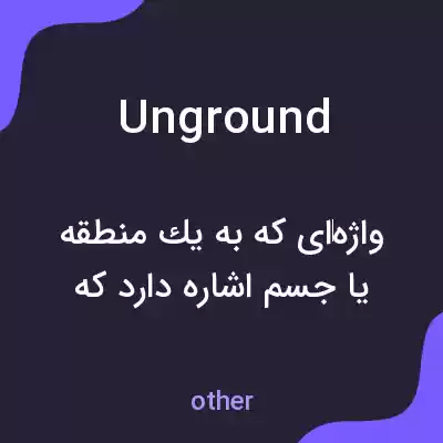 معنی unground به فارسی