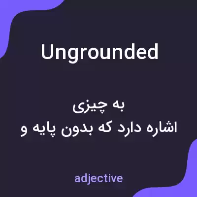 معنی ungrounded به فارسی معنی ungrounded به فارسی
