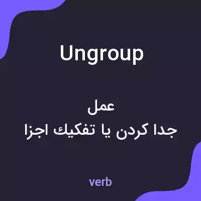 معنی ungroup به فارسی