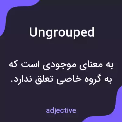 معنی ungrouped به فارسی معنی ungrouped به فارسی