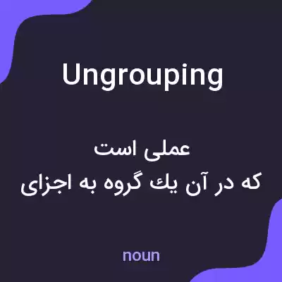 معنی ungrouping به فارسی معنی ungrouping به فارسی