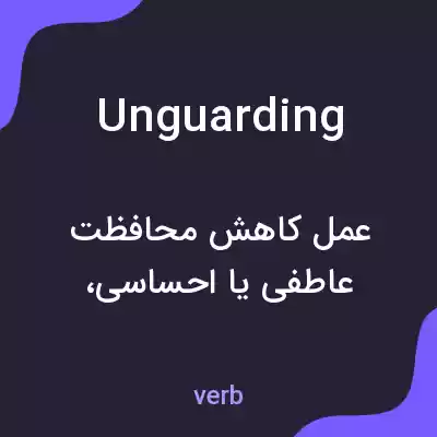 معنی unguarding به فارسی معنی unguarding به فارسی