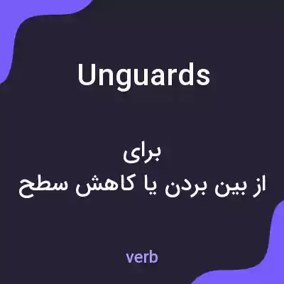 معنی unguards به فارسی معنی unguards به فارسی