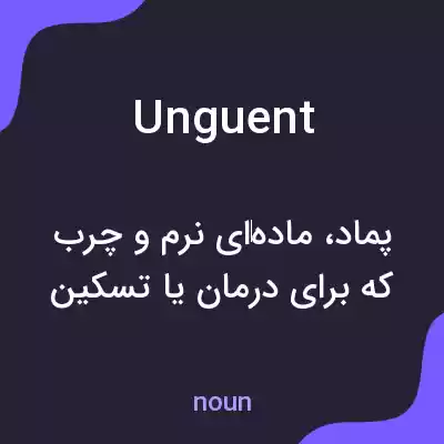 معنی unguent به فارسی معنی unguent به فارسی