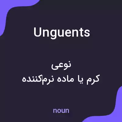 معنی unguents به فارسی معنی unguents به فارسی