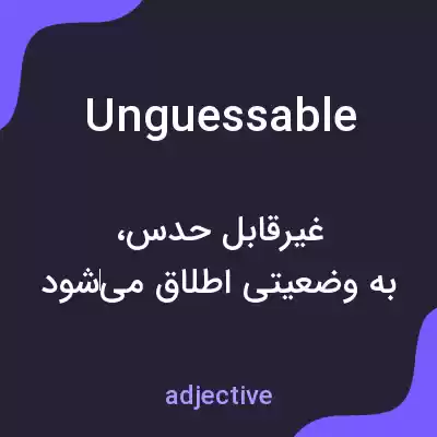 معنی unguessable به فارسی معنی unguessable به فارسی