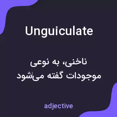 معنی unguiculate به فارسی معنی unguiculate به فارسی