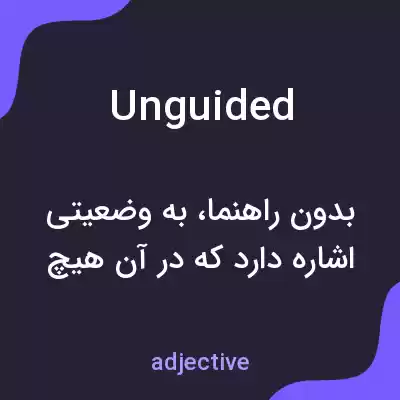 معنی unguided به فارسی معنی unguided به فارسی