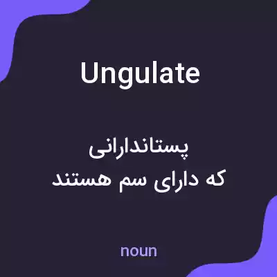 معنی ungulate به فارسی معنی ungulate به فارسی