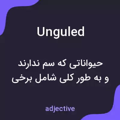 معنی unguled به فارسی معنی unguled به فارسی