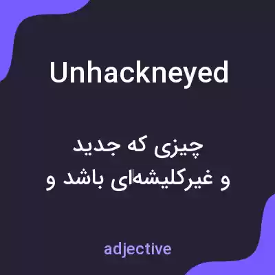 معنی unhackneyed به فارسی معنی unhackneyed به فارسی