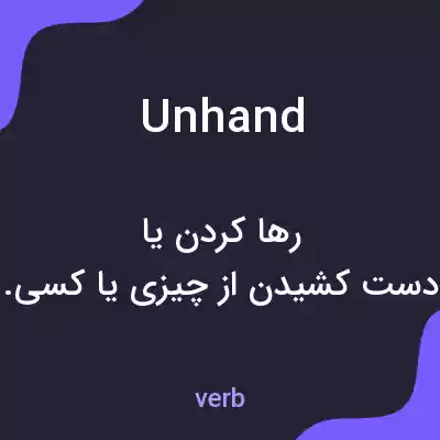 معنی unhand به فارسی معنی unhand به فارسی