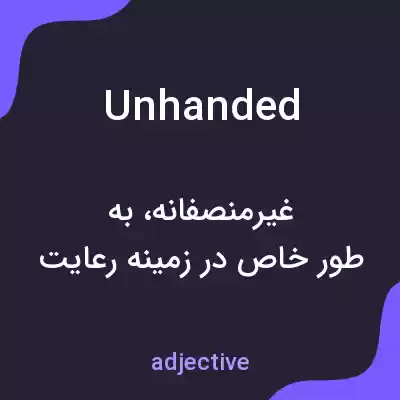 معنی unhanded به فارسی معنی unhanded به فارسی
