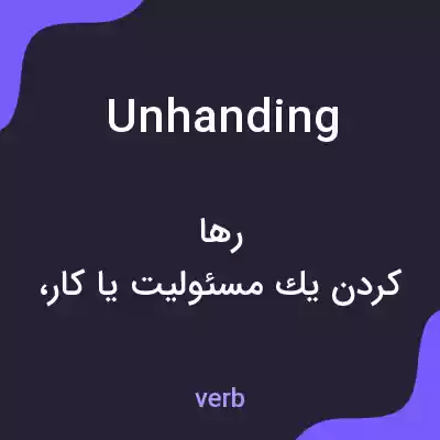 معنی unhanding به فارسی معنی unhanding به فارسی