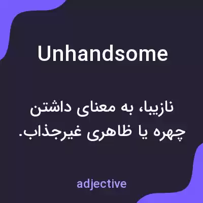 معنی unhandsome به فارسی معنی unhandsome به فارسی