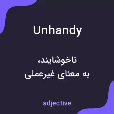 معنی unhandy به فارسی معنی unhandy به فارسی