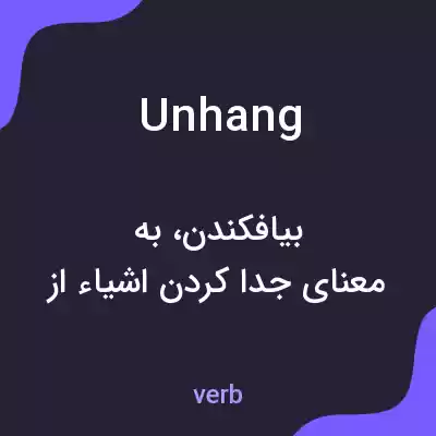 معنی unhang به فارسی معنی unhang به فارسی