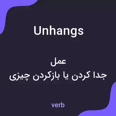 معنی unhangs به فارسی معنی unhangs به فارسی