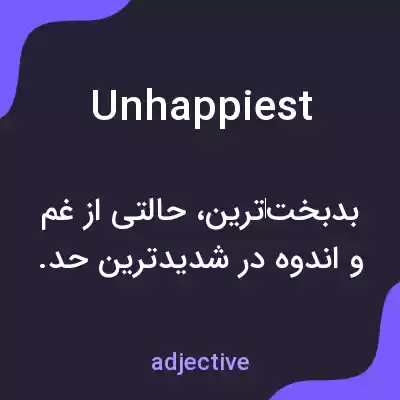 معنی unhappiest به فارسی معنی unhappiest به فارسی