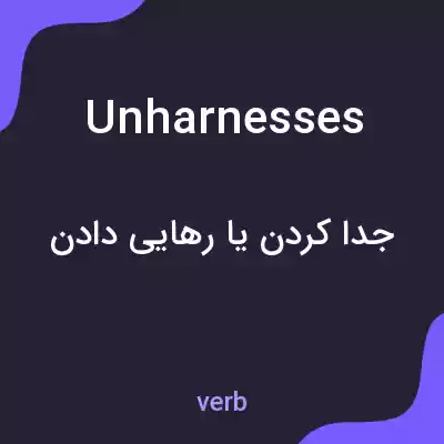 معنی unharnesses به فارسی معنی unharnesses به فارسی