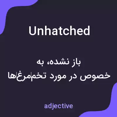معنی unhatched به فارسی معنی unhatched به فارسی