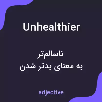 معنی unhealthier به فارسی معنی unhealthier به فارسی