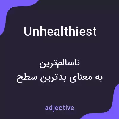 معنی unhealthiest به فارسی معنی unhealthiest به فارسی