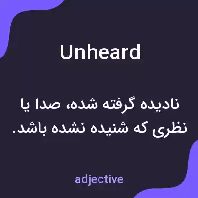 معنی unheard به فارسی معنی unheard به فارسی