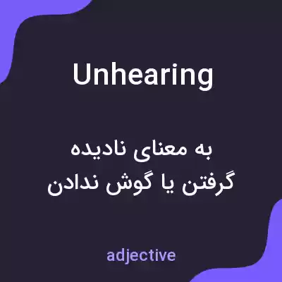 معنی unhearing به فارسی معنی unhearing به فارسی