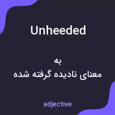 معنی unheeded به فارسی معنی unheeded به فارسی