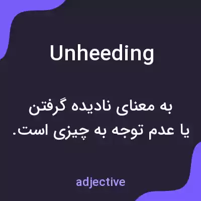 معنی unheeding به فارسی معنی unheeding به فارسی