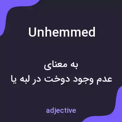 معنی unhemmed به فارسی