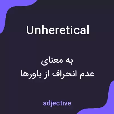 معنی unheretical به فارسی معنی unheretical به فارسی