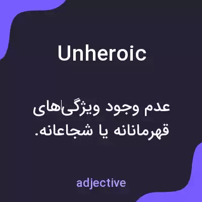معنی unheroic به فارسی معنی unheroic به فارسی