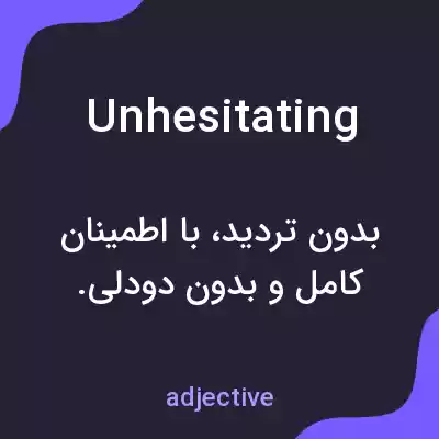 معنی unhesitating به فارسی معنی unhesitating به فارسی